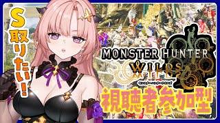 【ワイルズ/参加型 】S取りたい！チャレンジクエスト「あわき朱華のうつろひ心」とか一緒にあそぼ🦋エンジョイ勢 Monster Hunter 