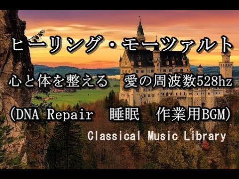 自律神経を整える　ヒーリング・モーツァルト