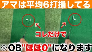 【上級者のみぞ知るOB激減術】「OBさえ無ければベストスコア」そんな経験がある人ほど試して下さい。想像以上の効果です！