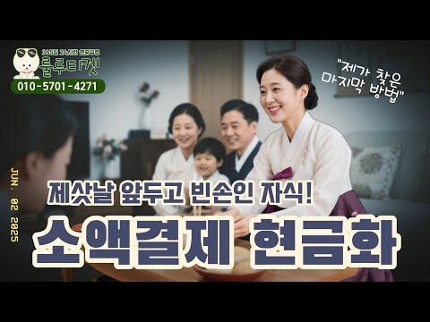 소액결제현금화 명절 앞두고 급전 필요할 때 신용 무관 5분 해결법 (최저 수수료)