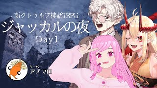 【CoC7版】ジャッカルの夜 Day1【#シナコン2025向上委員会 】