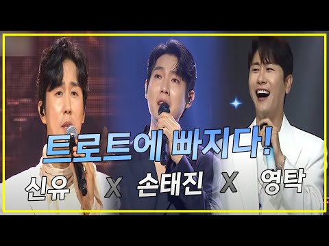 트로트에 빠지다! 신유 x 손태진 x 영탁