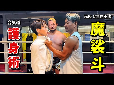 A former world champion kickboxer and a Professional wrestler try out Aikido self-defense techniques