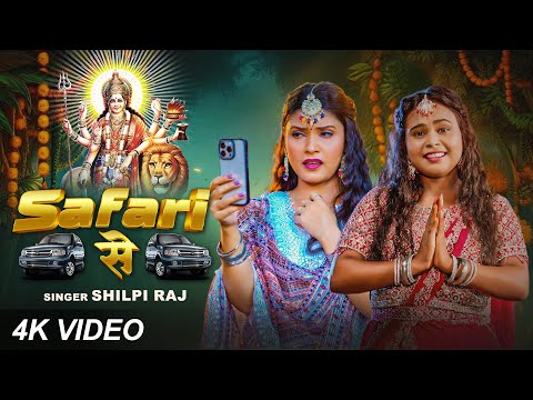 #video  - सफारी से - #Shilpi Raj - Safari Se - Feat. Nisha Pandey - Bhojpuri Devi Geet 2024