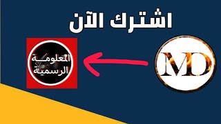 قناتنا الجديدة على اليوتيوب المعلومة الرسمية ندعوكم للانضمام للقناة الرابط بالوصف و اول تعليق