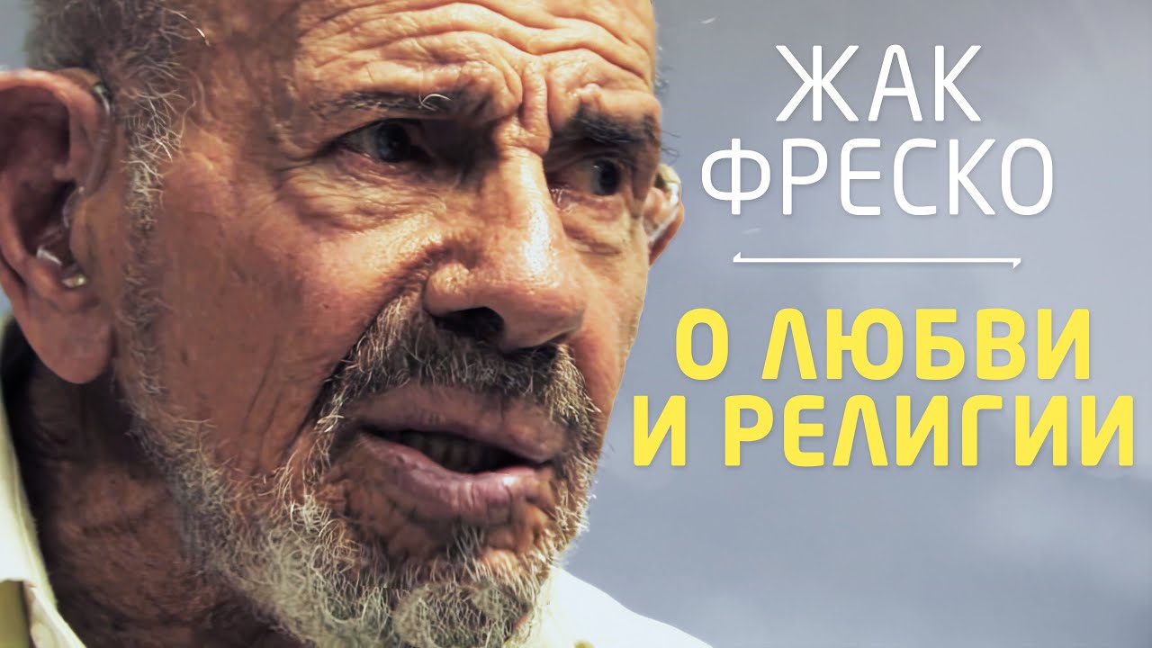 Рассуждения Жака Фреско о любви и религии