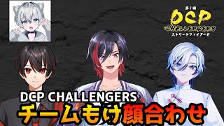 【スト6】DCP CHALLENGERS チームもけ顔合わせ【VTuber/赫闇まお】