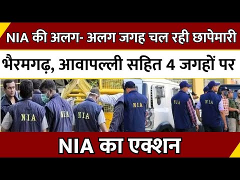 CG News : NIA की अलग- अलग जगह चल रही छापेमारी...Bhairamgarh , आवापल्ली सहित 4 जगहों पर NIA का एक्शन