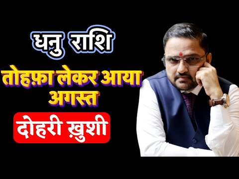 Dhanu Rashi August 2025 | धनु राशि अगस्त 2025 राशिफल | Sagittarius August 2025 | by Acharya Mukti