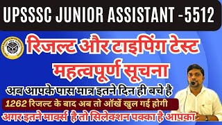 UPSSSC BIG BREAKING NEWS- JUNIOR ASSISTANT 5512 रिजल्‍ट और टाइपिंग टेस्‍ट महत्‍वपूर्ण सूचना