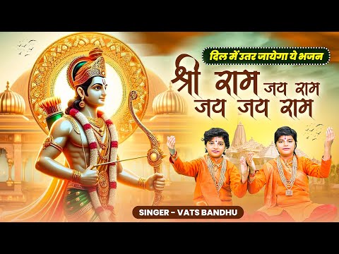 श्री राम जय राम जय जय राम | Shri Ram Jai Ram Jai Jai Ram | Vats Bandhu | Ram Naam Bhajan 2025