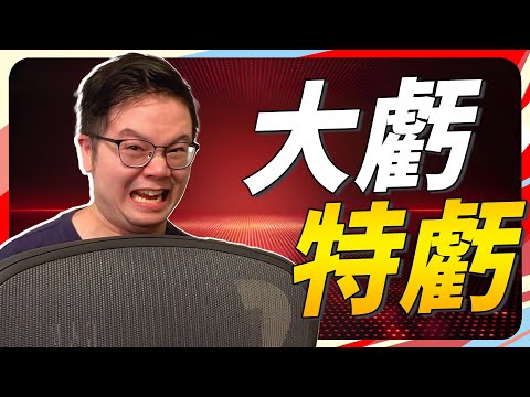 白花三萬買了張好椅子 Herman Miller 一年體驗心得及暫時解法！Sky