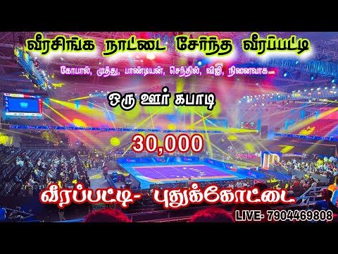 PRE QUARTER  #சப்பாணிப்பட்டி Vs புலியூர் ||ஒரு ஊர் கபாடி போட்டி ||#வீரப்பட்டி