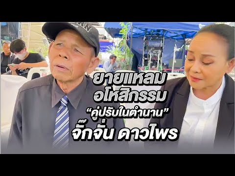 ยายแหลมมาอโหสิกรรม คู่ปรับในตำนาน ”จั๊กจั่น ดาวไพร“