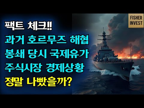 팩트체크! 과거 호르무즈해협 봉쇄 당시 국제유가 주식 경제상황 정말 나쁘기만 했나?