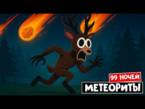 99 НОЧЕЙ СТРИМ РОБЛОКС Roblox #roblox #shorts