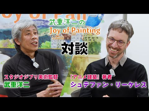 ジブリ美術監督 武重洋二 x 画集『アニメ建築』著者 Stefan Riekeles スペシャル対談
