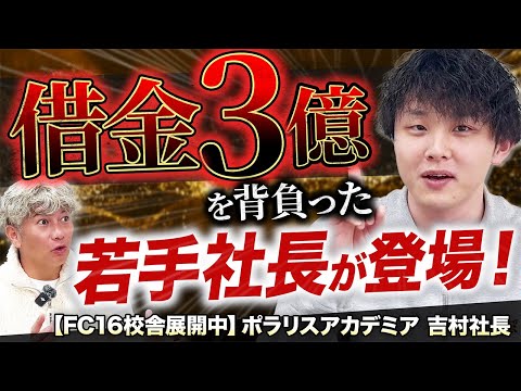 【学習塾FC】正直FCで儲けられる？将来の出口はIPO or M&A？【株式会社ポラリス代表取締役吉村暢浩氏】｜Vol.1157