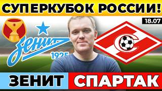 ЗЕНИТ - СПАРТАК ПРОГНОЗ СУПЕРКУБОК РОССИИ ОБЗОР МАТЧА