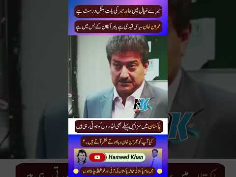حامد میر کی بات بلکل درست ہے
