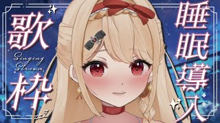 【#歌枠】夏の夜を爽やかに彩る睡眠導入歌枠🎶 ROM専・寝落ち歓迎！【#新人vtuber】