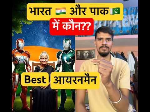 Indian Iranman और pakistani Iranman में कौन बेस्ट???? #shorts #indian #trendingshorts