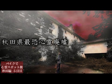 【男鹿半島SP】何故か心霊スポットが密集する半島…そこで起こった怪奇現象の記録【心霊スポットの旅・秋田編Day5】