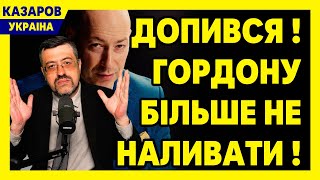 Допився! Гордону більше не наливати! Зуб даю, кінець війні. Екстрений інсайд Гордона / Казаров