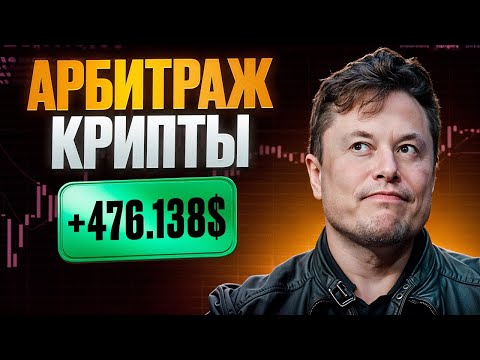 Арбитраж криптовалюты это новые возможности обучение для всех на P2P связке!