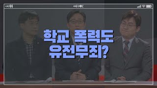 [398회] 학교 폭력도 유전무죄? 다시보기