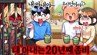 좀비 아내와 20년째 살고 있지만… 우리 가족은 평범합니다ㅋㅋ