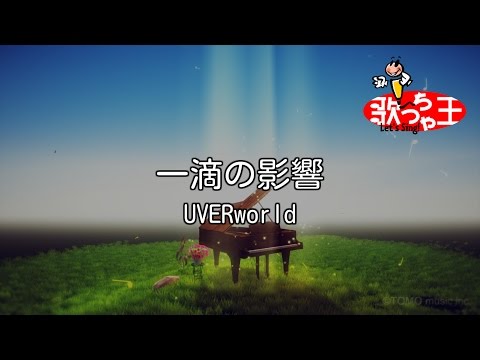 【カラオケ】一滴の影響 / UVERworld