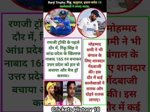 Ranji Trophy: रिंकू, ऋतुराज, इशान समेत 19 बल्लेबाजों ने लगाए शतक #cricket #ranjitrophy #shorts