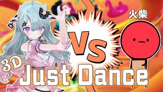 【3D Just Dance】在幼稚園私下太多恩怨無法解決 ! 只好再練舞室打了! ft. 火柴 @Tsmatch_T96 【歐妲/惡獸時代