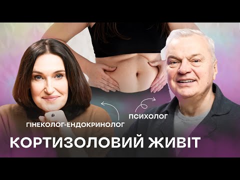 Жир на животі через СТРЕС? КОРТИЗОЛОВИЙ ЖИВІТ - чим небезпечний і як позбутися?