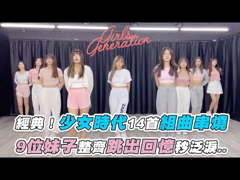 【經典！少女時代14首組曲串燒 9位妹子整齊跳出回憶秒泛淚..】｜@DVirus