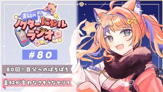 〖深夜ラジオ〗2025年11月4日(火)のにゃルラジ🌙〖猫屋敷美紅 / にじさんじ〗