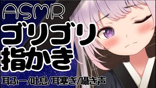【3dio/ASMR】気持ちいいゴリゴリ指かき【新人Vtuber】