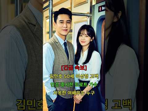 김민호 50세 이상형 고백 <strong>인성</strong> 중시한 트로트 가수 지목한 여배우는 누구 #뉴스 #연예인