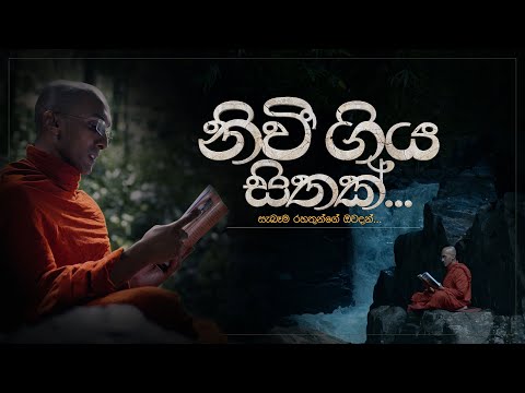 නිවී ගිය සිතක්... | ගයාකස්සප රහතන් වහන්සේ | අහස් ගව්ව Ahas Gawwa