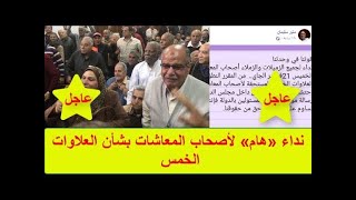 عاجل نداء «هام» لأصحاب المعاشات بشأن العلاوات الخمس