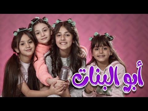 كليب ابو البنات | زينة عواد - ريتال العبدلله -بيسان صيام - نايا براء | karameesh tv