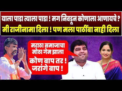 कोण बाप तर जरांगे बाप ! आरक्षणासाठी मी राजीनामा दिला मला पाठींबा नाही दिला | Harshvardhan Jadhav