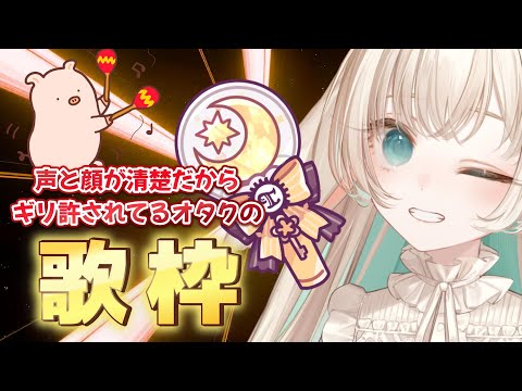【突発歌枠┊Karaoke】ヲタカラ　アニソン・声優ソン・サンホラ（いつもの） 【 #月野木ちろる ‐Tirol Tsukinoki‐/ #ななしいんく 】