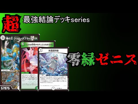 【最強結論デッキseries】安くて強くて対環境◎。零緑ゼニスが今アツい!!!【デュエマ】