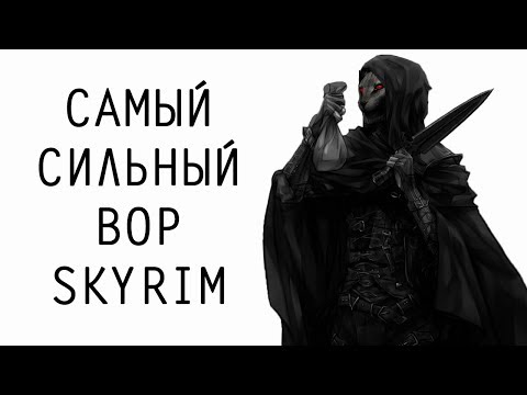 Skyrim | Гайд САМЫЙ СИЛЬНЫЙ ВОР В СКАЙРИМЕ! (Секреты Скайрима #99)