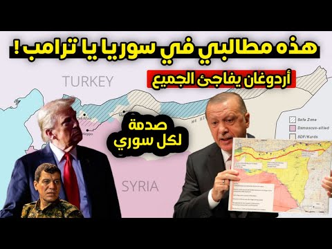 بعد فوز ترامب - أردوغان يخرج عن صمته ويعلن عن مطالبه في سوريا ويفاجئ الجميع - أخبار اليوم