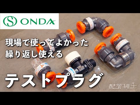 【現場で役立つオンダ製品】仮止めにも便利！繰り返し使える樹脂製 #テストプラグ 【配管紳士】
