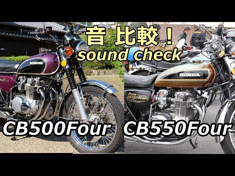 CB500FourとCB550Four音の違い