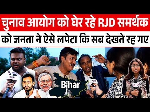 Election Commission को घेर रहे RJD समर्थकको जनता ने ऐसे लपेटा कि सब देखते रह गए || BIHAR ELECTION